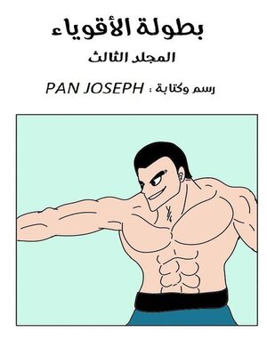 cover image of بطولة الأقوياء المجلد الثالث